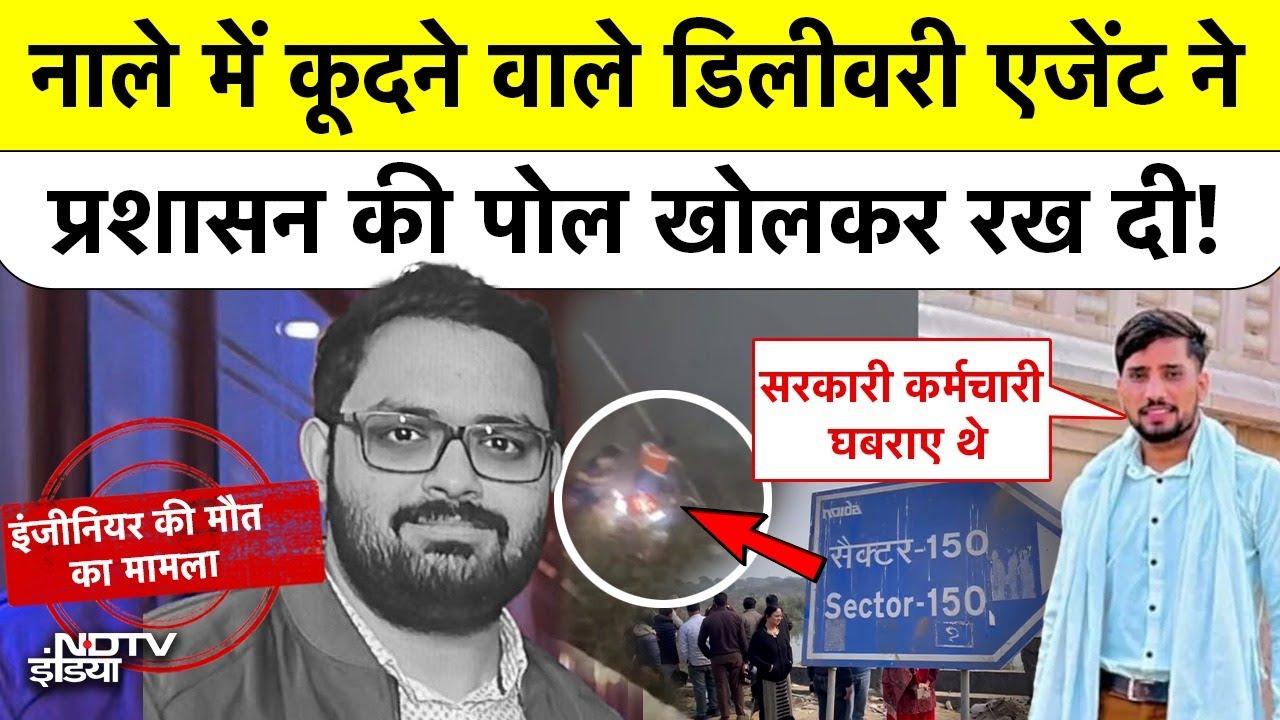 Noida Techie Death Case: नाले में कूदने वाले डिलीवरी एजेंट ने प्रशासन की पोल खोलकर रख दी! Yuvraj