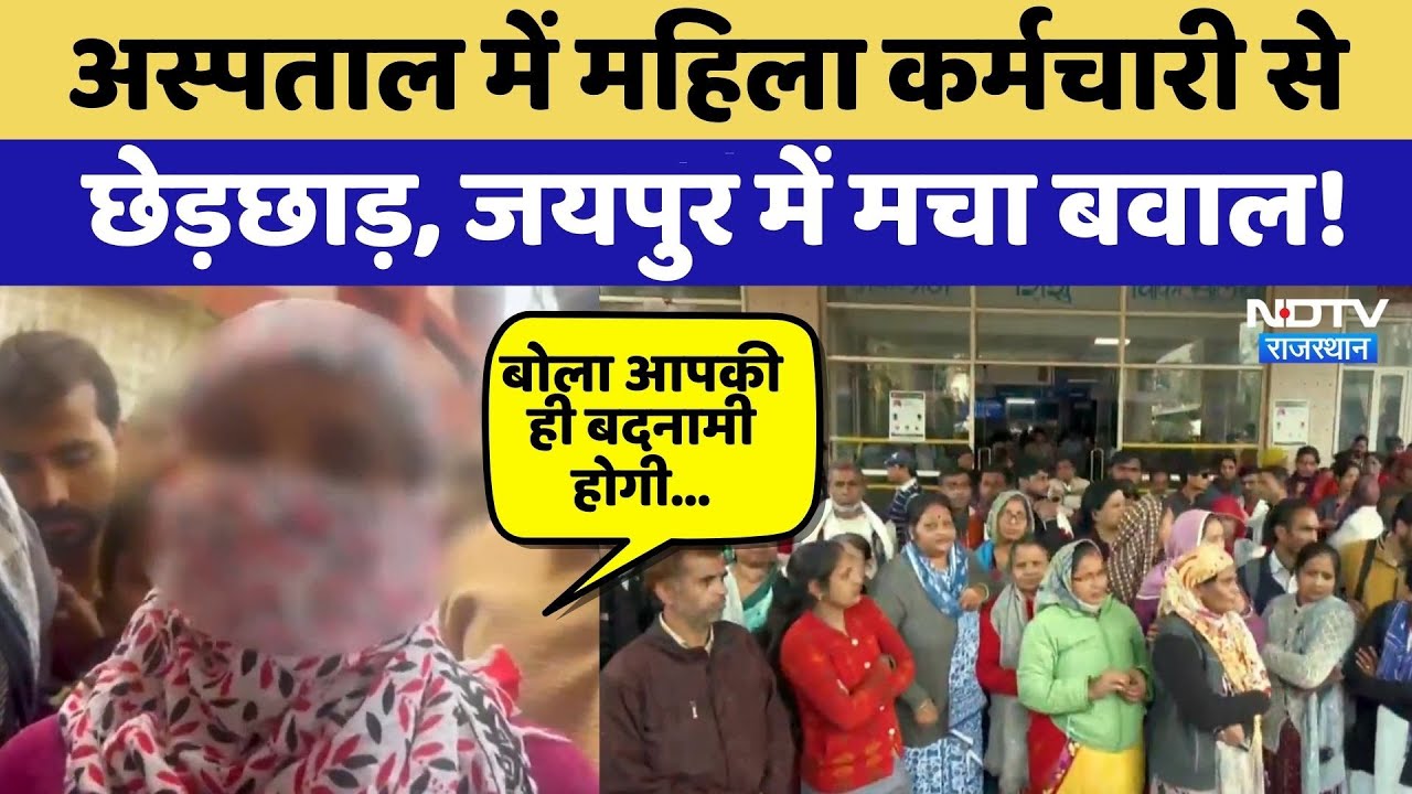 Jaipur Protest: Hospital में Female Employee से छेड़छाड़, जयपुर में मचा बवाल!