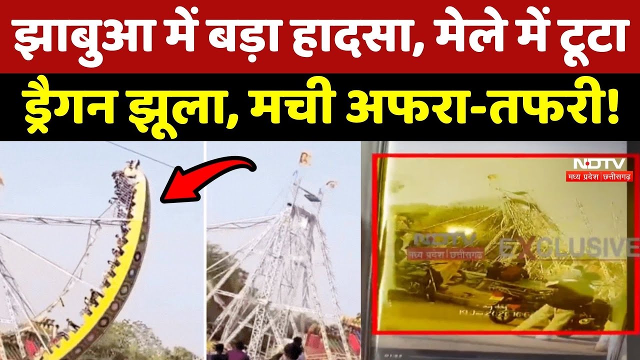 Jhabua Mela Accident: बड़ा हादसा, मेले में टूटा Dragon swing, मची अफरा-तफरी!