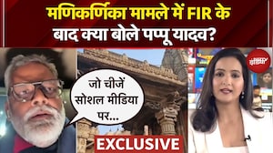 Manikarnika Ghat Controversy: मणिकर्णिका पर महाभारत, FIR के बाद Pappu Yadav ने NDTV से क्या कहा?