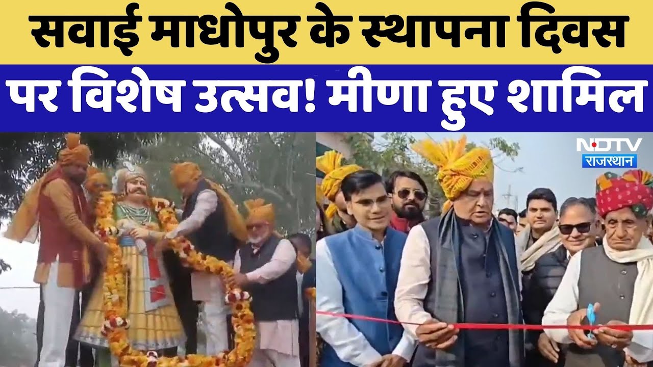 Sawai Madhopur के स्थापना दिवस पर विशेष उत्सव! Kirodi Lal Meena हुए शामिल
