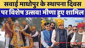 Sawai Madhopur के स्थापना दिवस पर विशेष उत्सव! Kirodi Lal Meena हुए शामिल