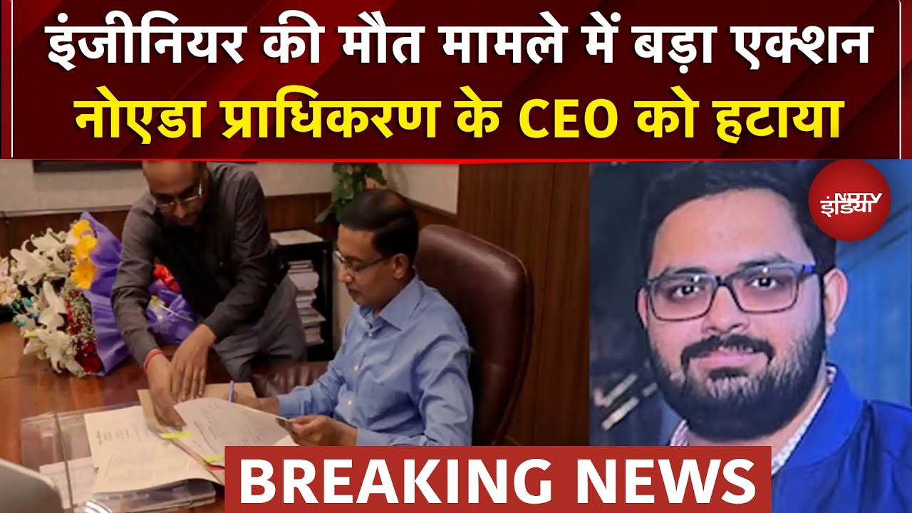 Noida Accident BIG BREAKING: इंजीनियर की मौत मामले में बड़ा एक्शन | नोएडा प्राधिकरण के CEO को हटाया