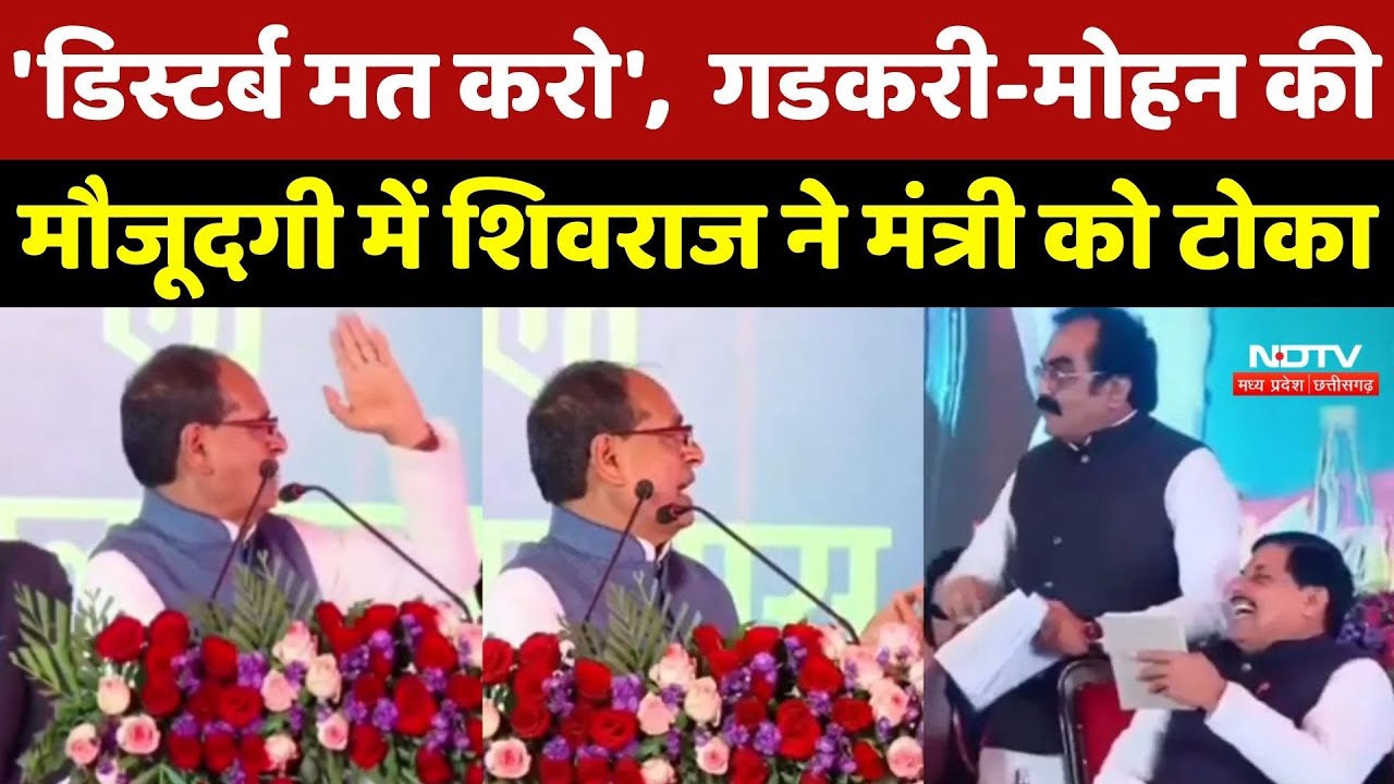 Shivraj Vidisha Viral Video: Nitin Gadkari- CM Mohan की मौजूदगी में शिवराज ने मंत्री Rakesh को टोका