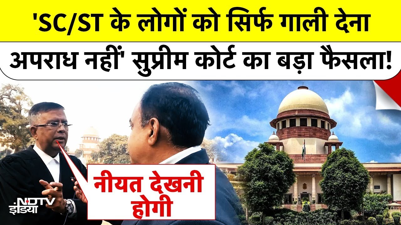 'SC/ST के लोगों को सिर्फ गाली देना अपराध नहीं' Supreme Court को क्यों लेना पड़ा ये बड़ा फैसला!