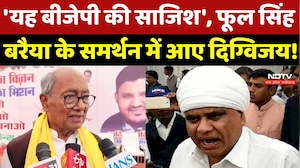 Digvijaya Singh Statement: 'यह बीजेपी की साजिश', Phool Singh Baraiya के समर्थन में आए दिग्विजय!