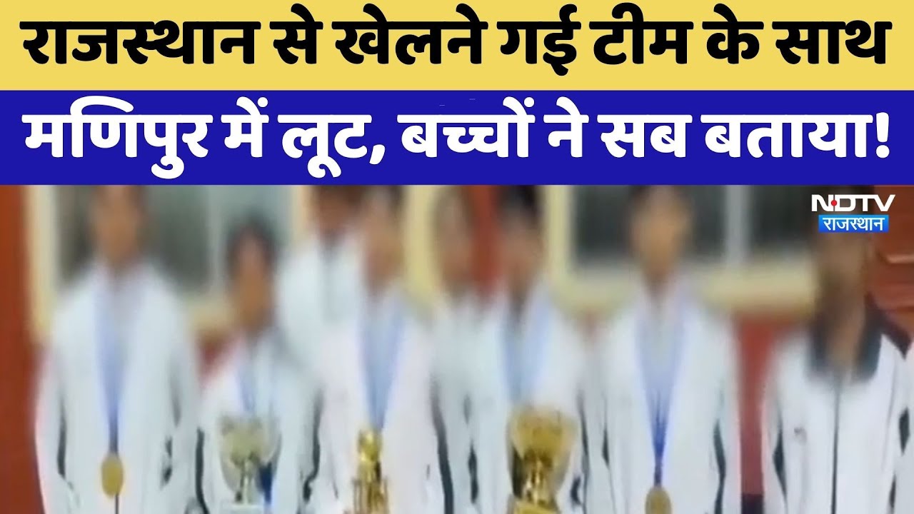 Rajasthan से खेलने गई Team के साथ Manipur में लूट, बच्चों ने सब बताया! | Top News | Jaipur News