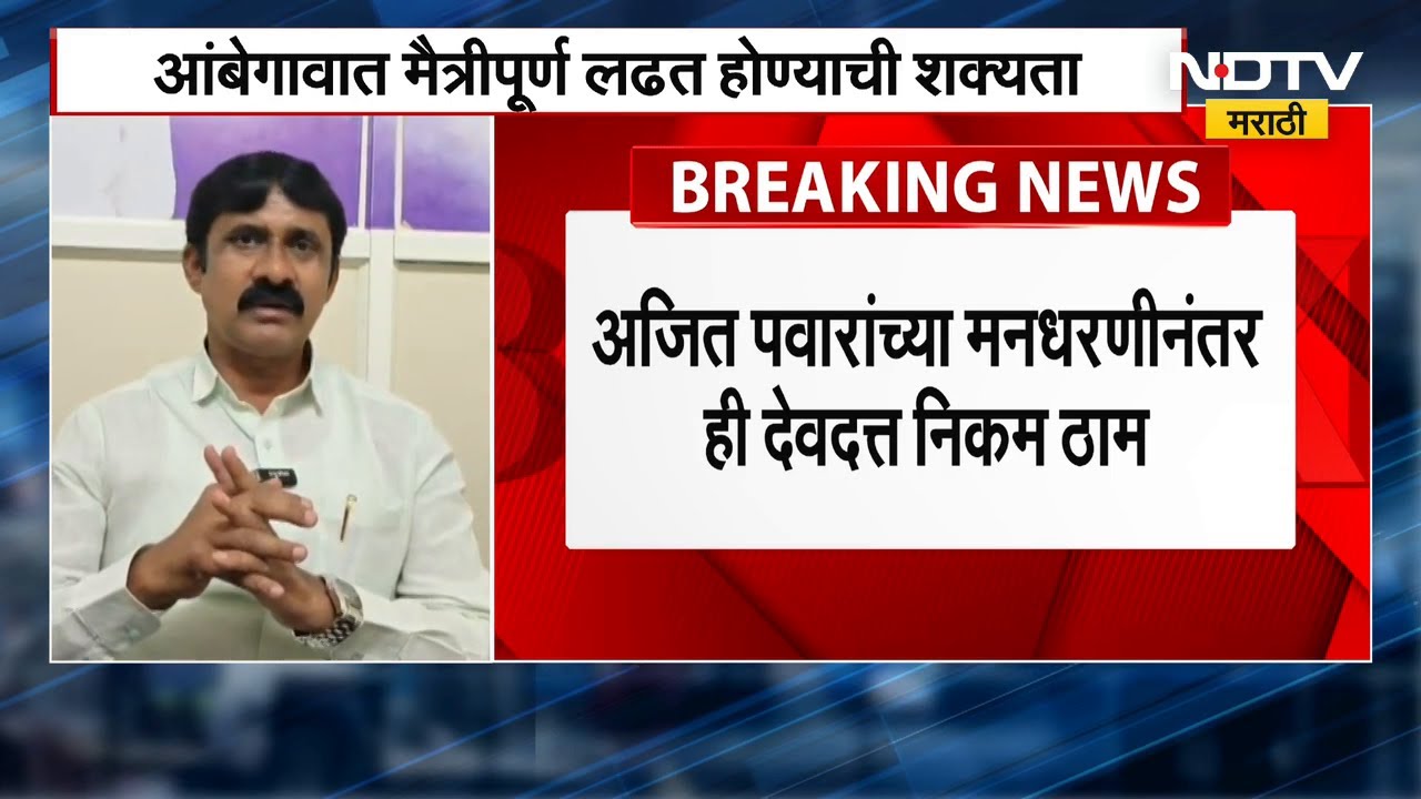Ambegaon मध्ये दोन्ही राष्ट्रवादी एकत्र लढणार नाही? मैत्रीपूर्ण लढत होण्याची शक्यता | NCP | NCP SP |