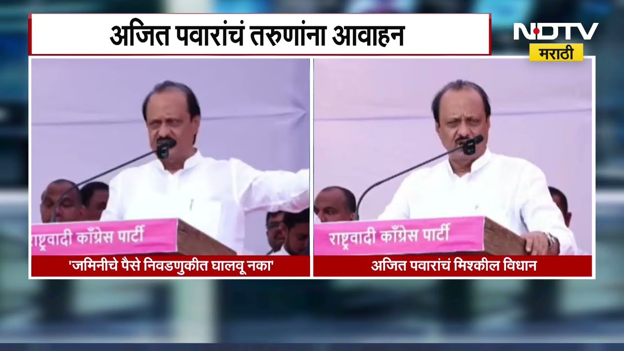 जमिनीचे पैसे निवडणुकीत घालवू नका; Ajit Pawar यांचा तरुणांना आवाहन | NDTV मराठी