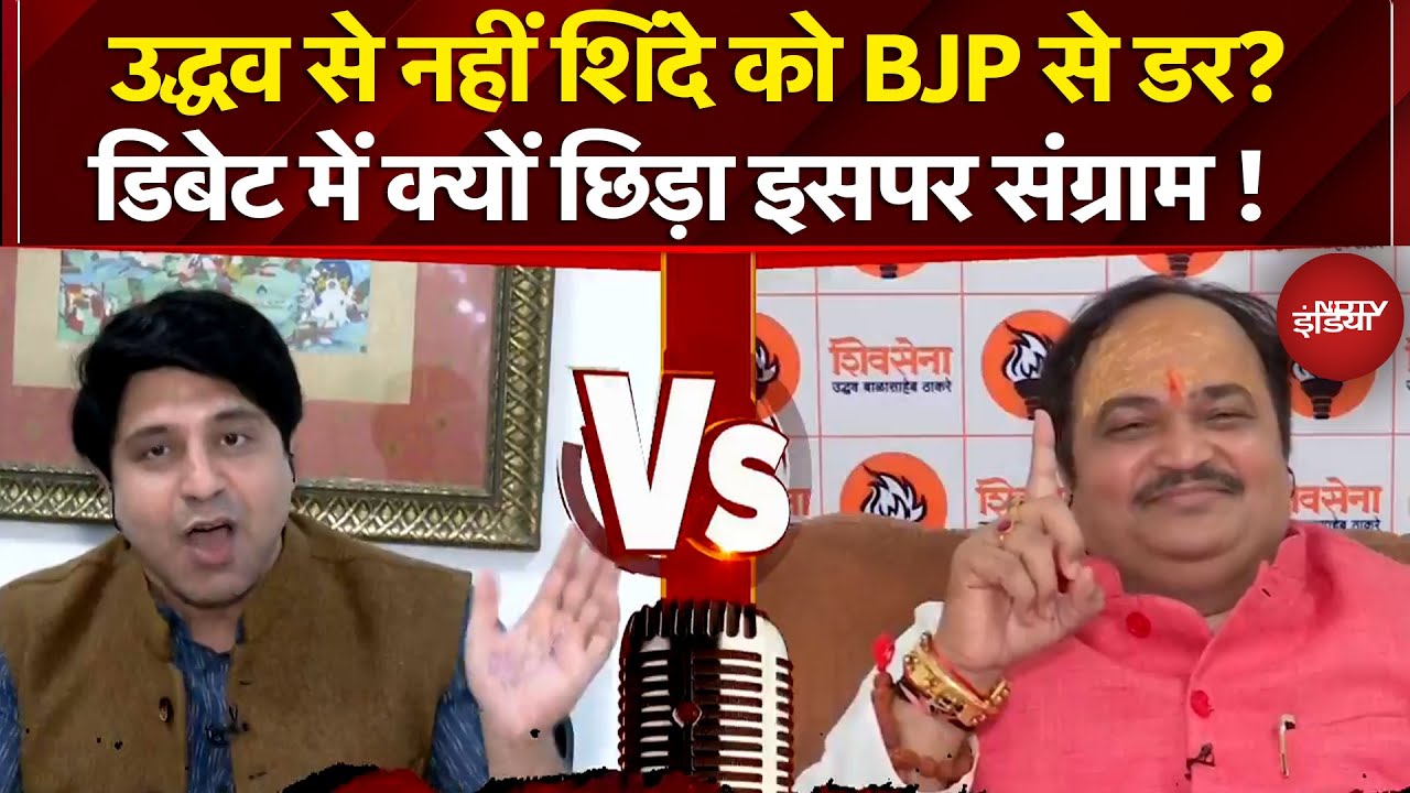 BMC Mayor News: Uddhav से नहीं Shinde को BJP से डर? Debate में मेयर पद को लेकर छिड़ा संग्राम!