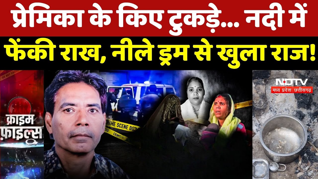 Jhansi Crime News: प्रेमिका के टुकड़े, जलाया और नदी में फेंकी राख, नीले ड्रम से खुला राज!