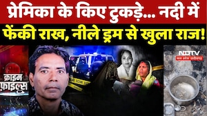 Jhansi Crime News: प्रेमिका के टुकड़े, जलाया और नदी में फेंकी राख, नीले ड्रम से खुला राज!
