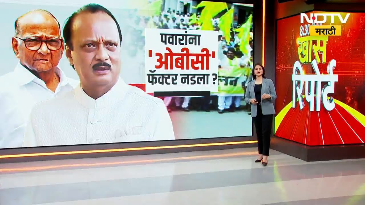 दोन्ही राष्ट्रवादींना 'OBC Factor'चा फटका? OBC मतदारांची पवारांकडे पाठ? | Special Report