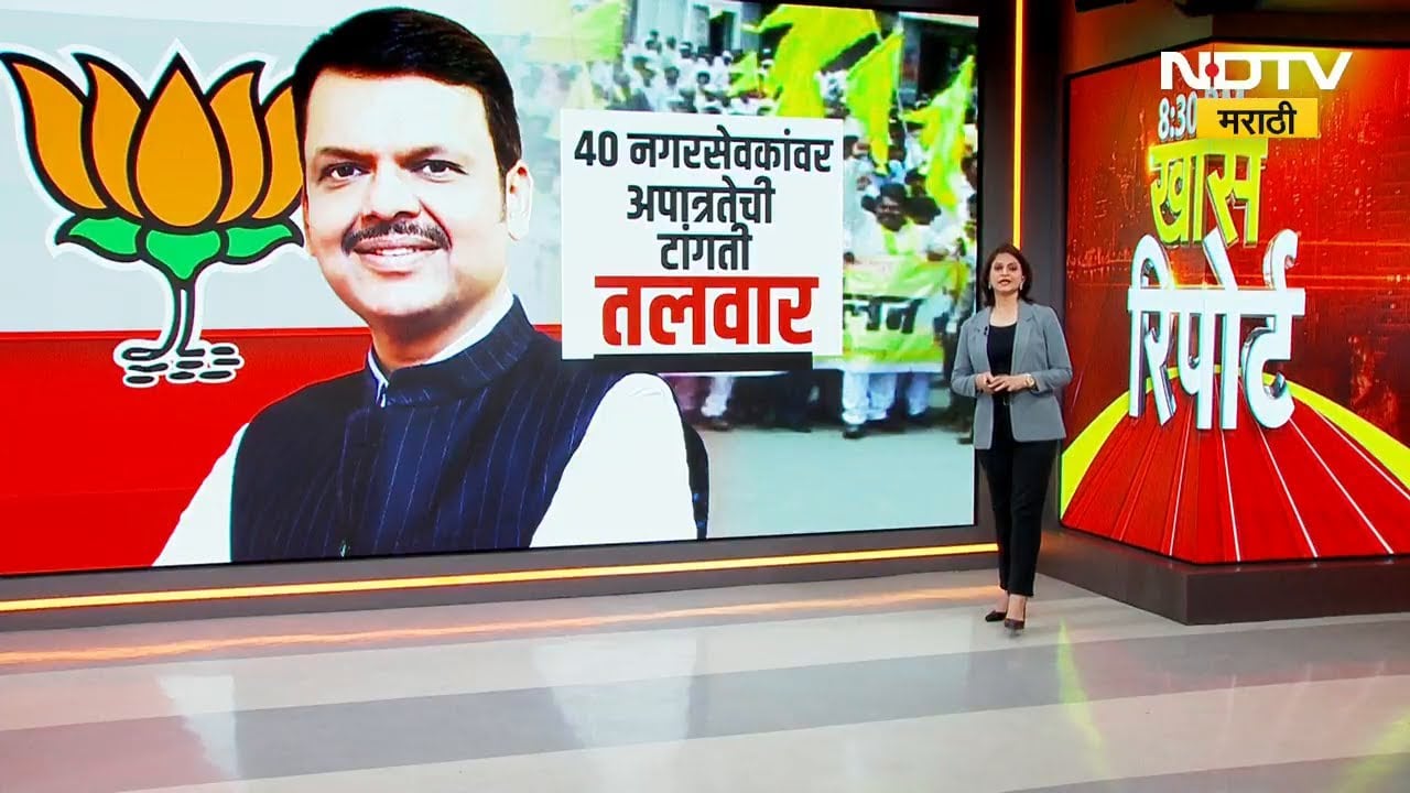 Nagpur महापालिकेत BJP चं टेन्शन वाढलं! 40 नगरसेवकांवर अपात्रतेची टांगती तलवार | Special Report