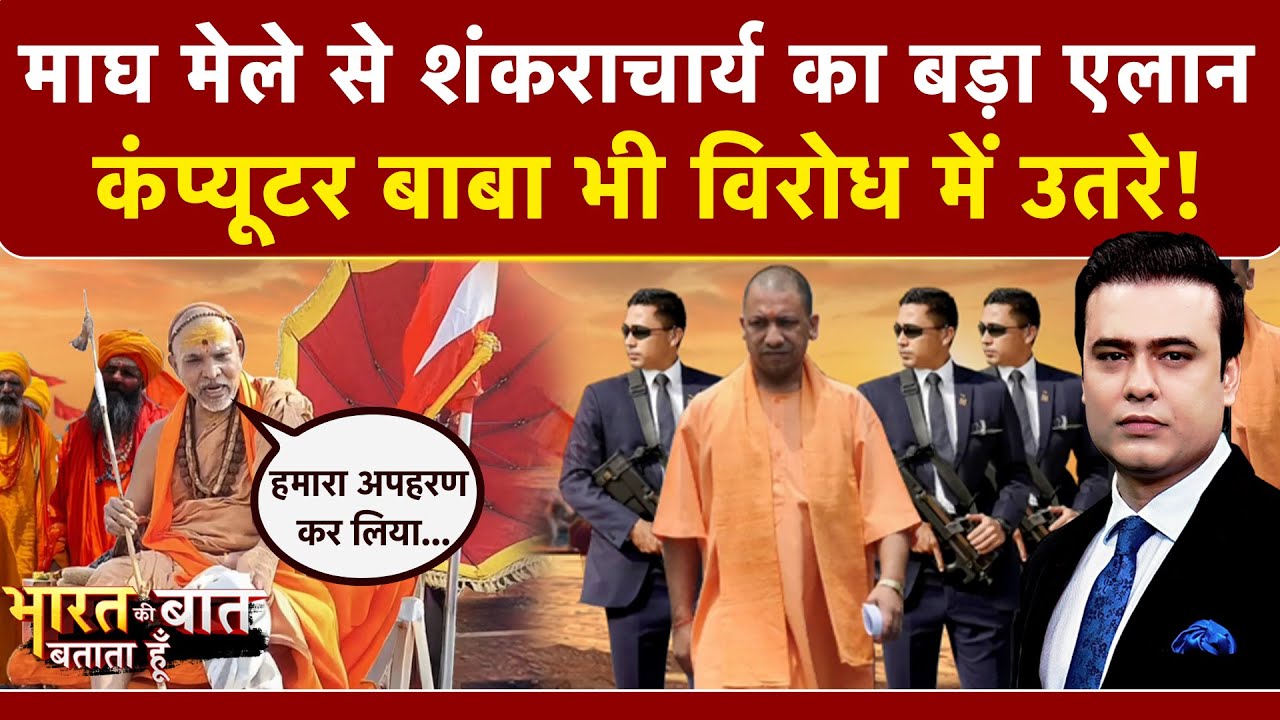 Bharat Ki Baat Batata Hoon: माघ मेले से शंकराचार्य का बड़ा एलान | Syed Suhail | CM Yogi