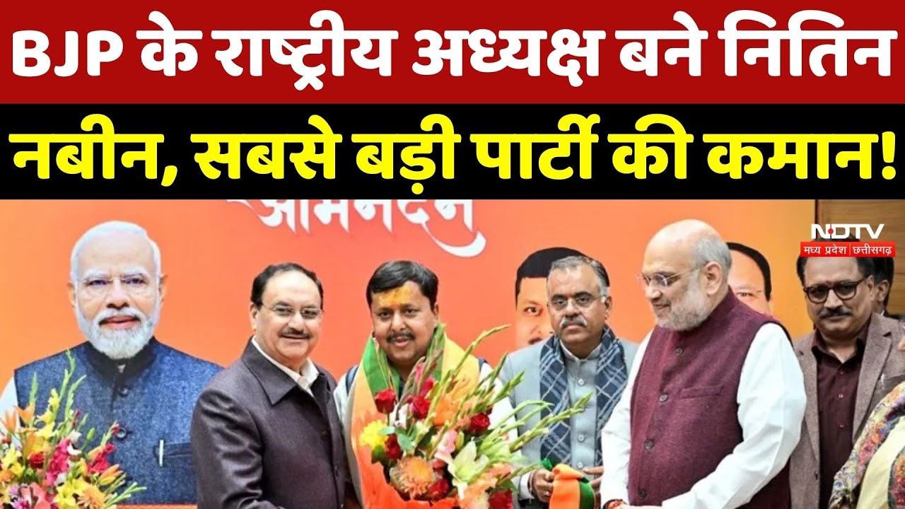 Nitin Nabin BJP President: BJP के राष्ट्रीय अध्यक्ष बने नितिन, सबसे बड़ी पार्टी की कमान!