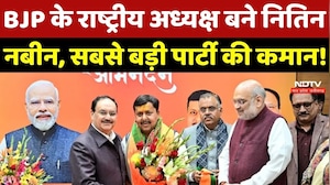 Nitin Nabin BJP President: BJP के राष्ट्रीय अध्यक्ष बने नितिन, सबसे बड़ी पार्टी की कमान!