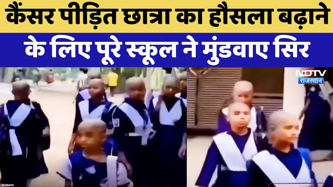 Jodhpur: Cancer पीड़ित छात्रा का हौसला बढ़ाने के लिए पूरे School ने मुंडवाए सिर | Viral Video
