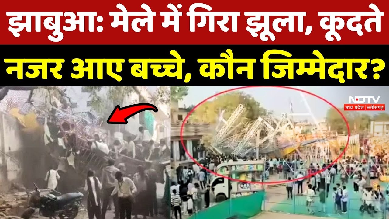 Jhabua Mela Accident: मेले में गिरा झूला, कूदते नजर आए बच्चे, कौन जिम्मेदार?