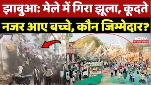 Jhabua Mela Accident: मेले में गिरा झूला, कूदते नजर आए बच्चे, कौन जिम्मेदार?