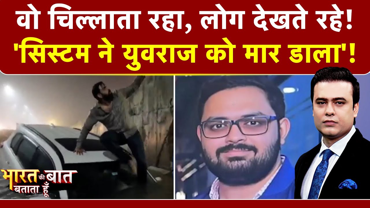 Greater Noida Accident: Office से घर लौट रहे 27 साल के इंजीनियर Yuvraj को सिस्टम ने मार दिया!