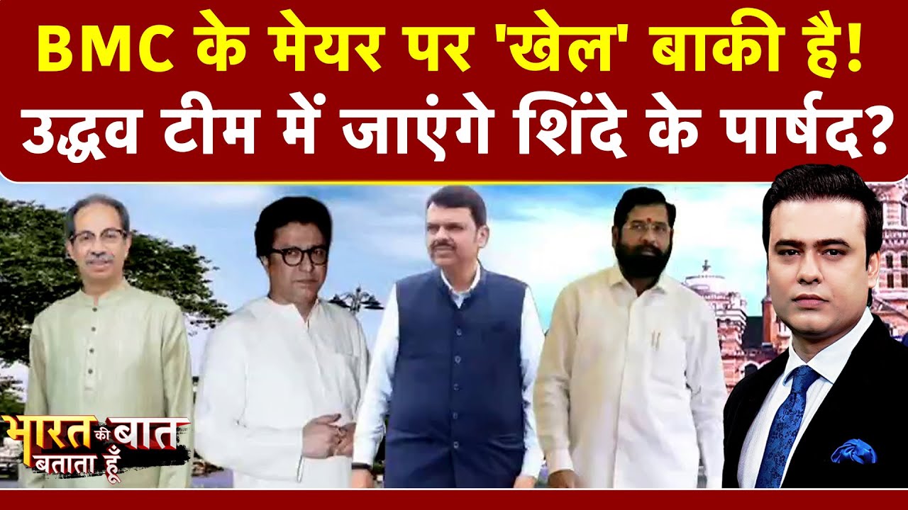 BMC Mayor News: चुनाव के बाद मेयर पर सस्पेंस बाकी, Eknath Shinde के पार्षद Uddhav के साथ जांएगे?