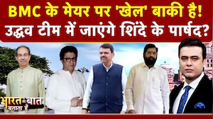 BMC Mayor News: चुनाव के बाद मेयर पर सस्पेंस बाकी, Eknath Shinde के पार्षद Uddhav के साथ जांएगे?
