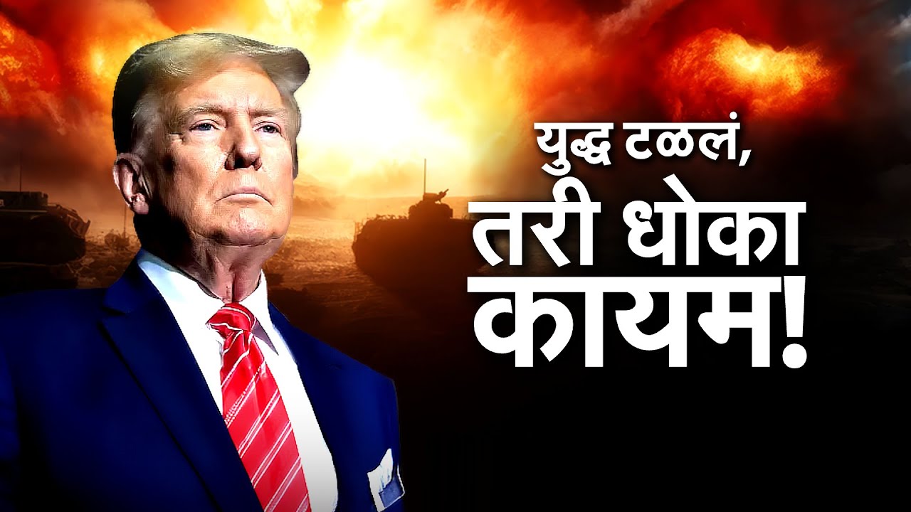 Special Report | Donald Trump | Iran मध्ये अजूनही आंदोलन सुरुचं, आंदोलकांना फाशीच्याही बातम्या