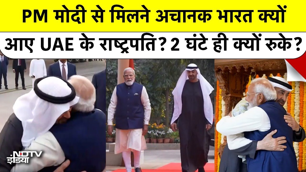 UAE President India Visit: PM Modi से मिलने अचानक भारत क्यों आए UAE के राष्ट्रपति? 2 घंटे ही क्यों रुके?