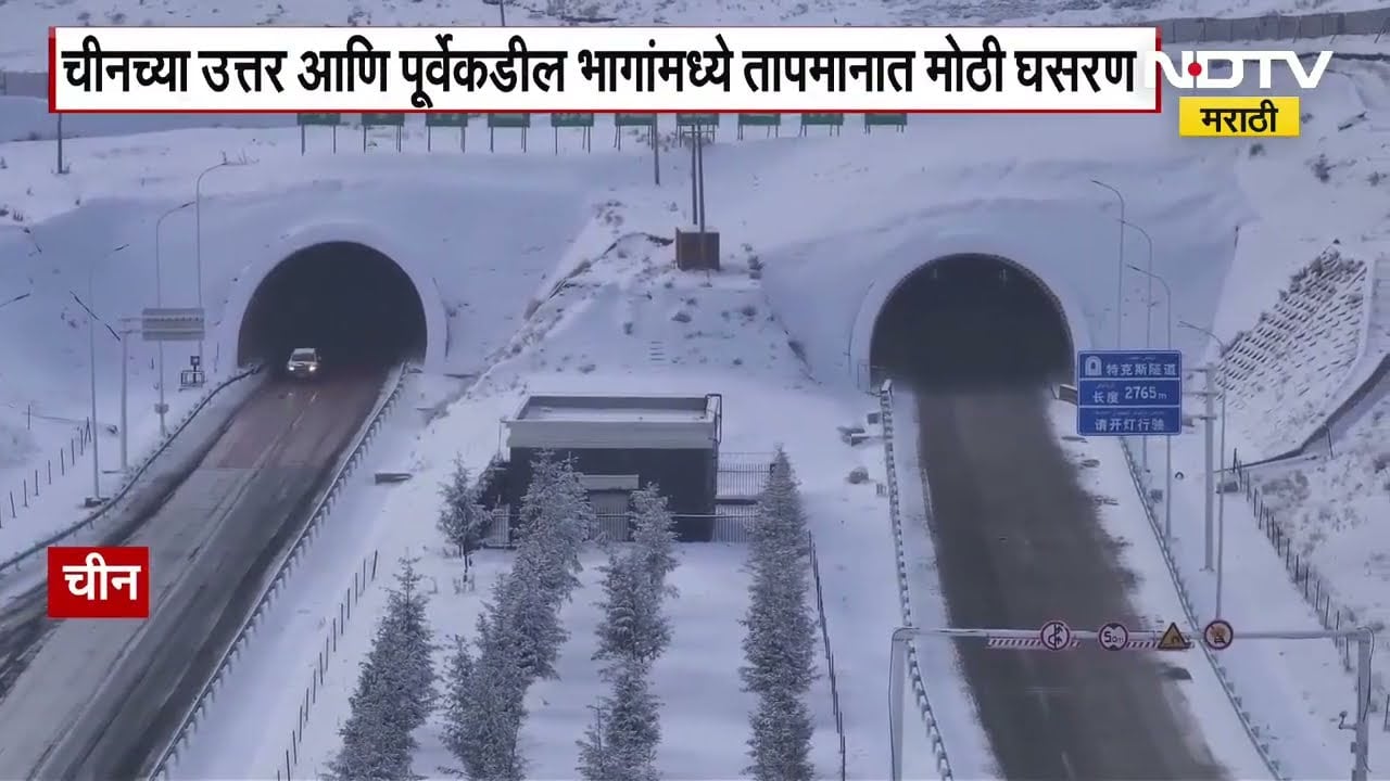 China | शिजियांगमध्ये तापमान उणे 35 अंश सेल्सिअसपर्यंत खाली, चीनमध्ये तापमानात मोठी घसरण| शिजियांगमध