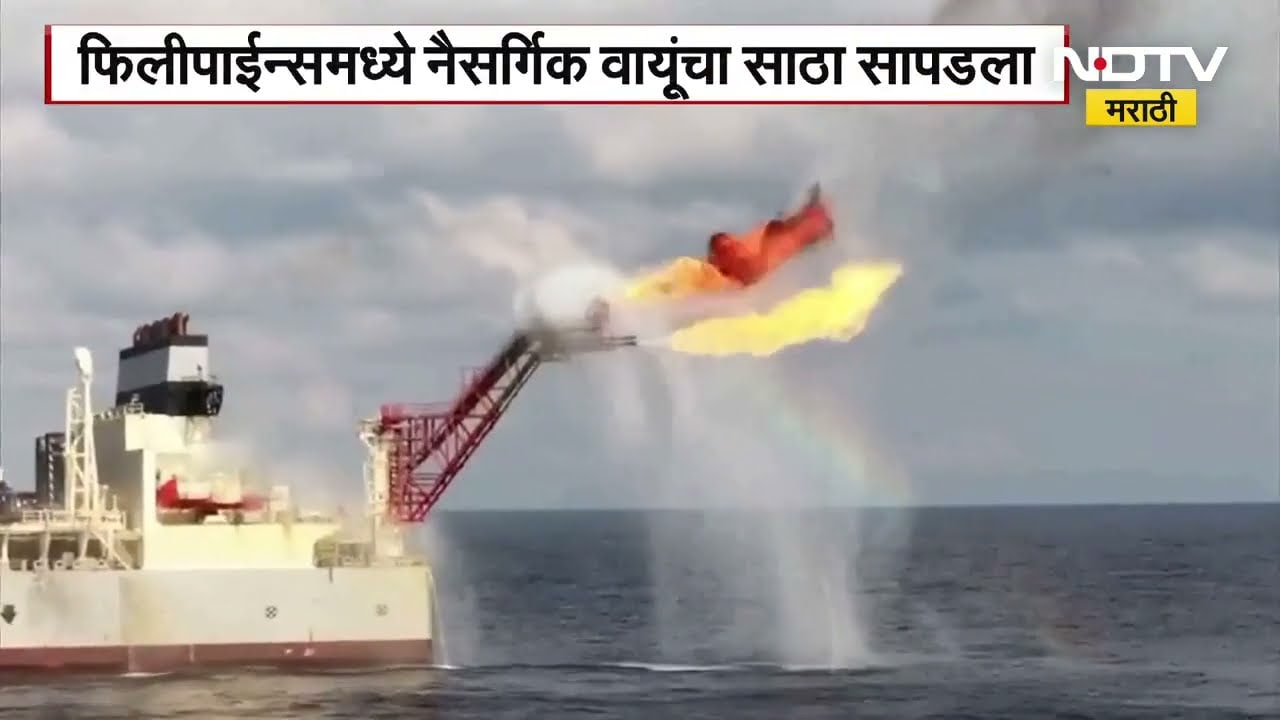 South China: फिलीपाईन्समध्ये नैसर्गिक वायूंचा साठा सापडला,दक्षिण चीन समुद्रानजीक मलाम्पायाजवळ सापडला