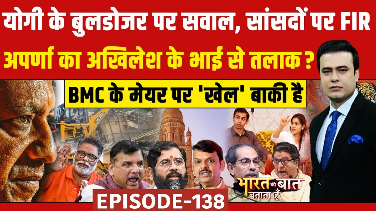 BMC Mayor News: योगी के बुलडोजर पर सवाल, सांसदों पर FIR | Syed Suhail | BMC Election 2026