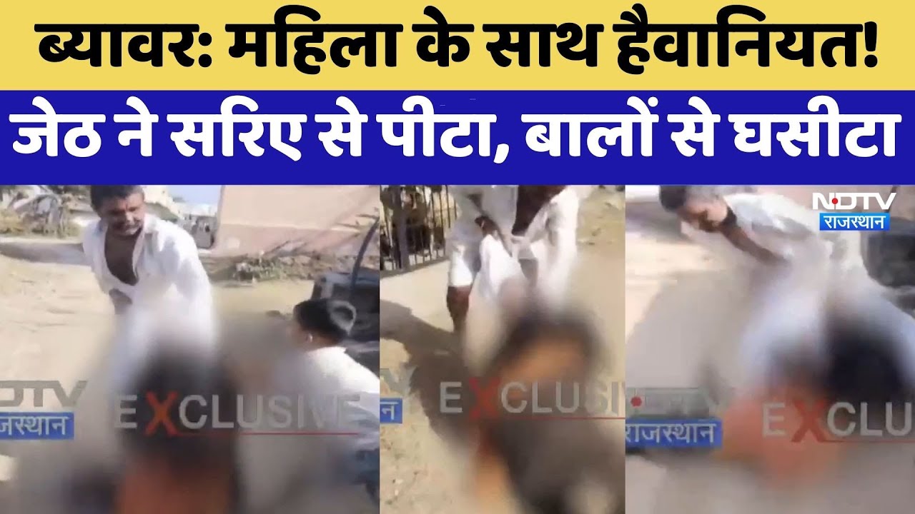 Beawar महिला के साथ हैवानियत! जेठ ने सरिए से पीटा, बालों से घसीटा | Crime News