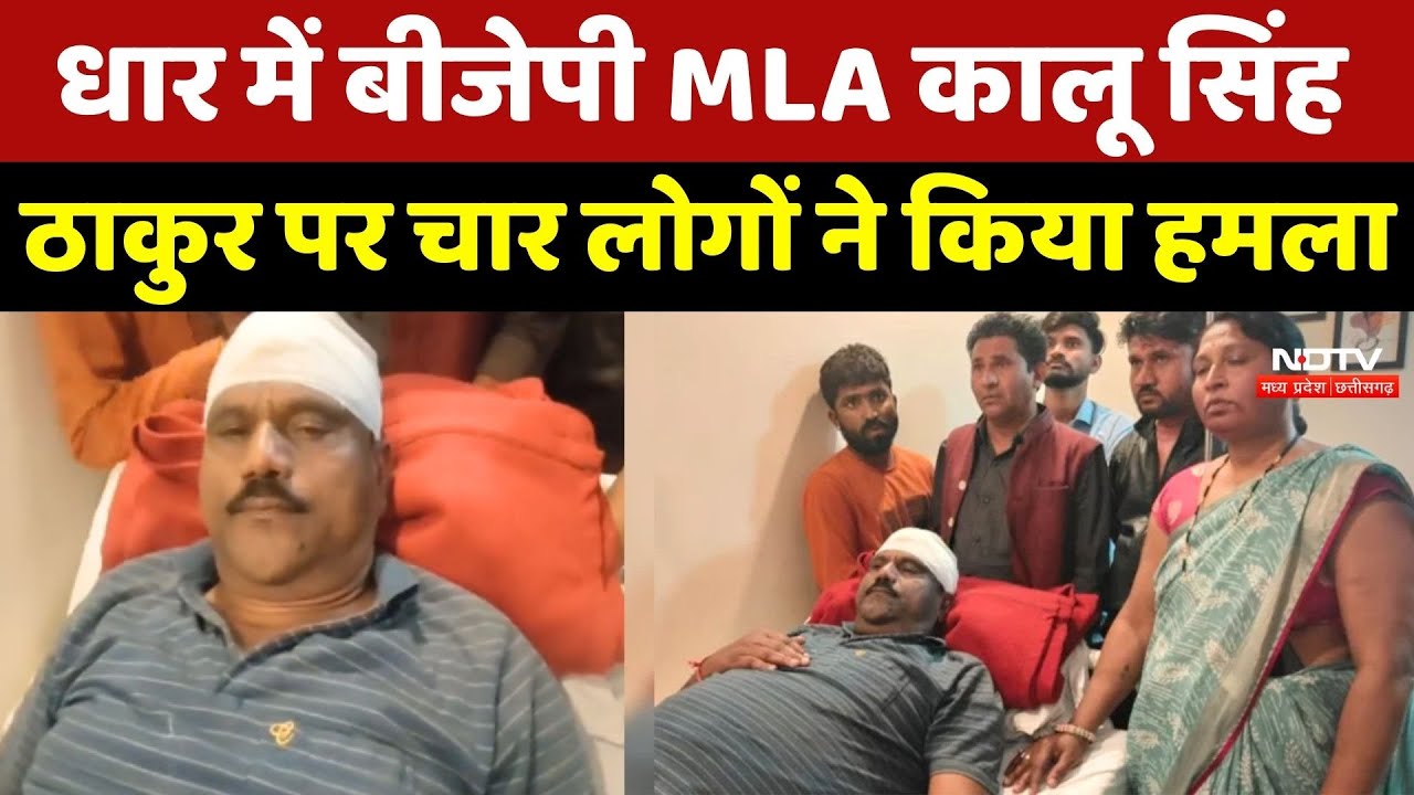 Dhar में BJP MLA Kalu Singh Thakur पर हमला
