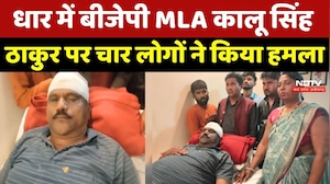 Dhar में BJP MLA Kalu Singh Thakur पर हमला