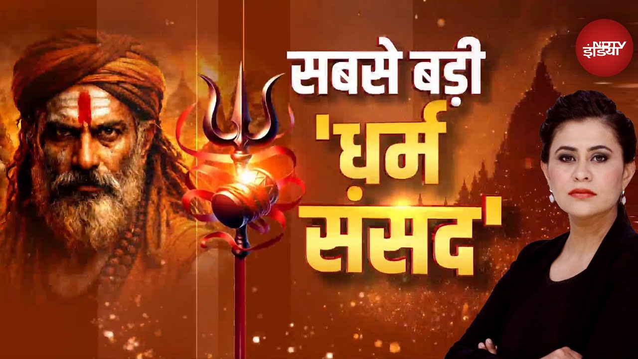 Dharm Sansad: सनातनी संदेश...हिंदू राष्ट्र पर क्या बोला संत समाज? | Sucherita Kukreti | Prayagraj