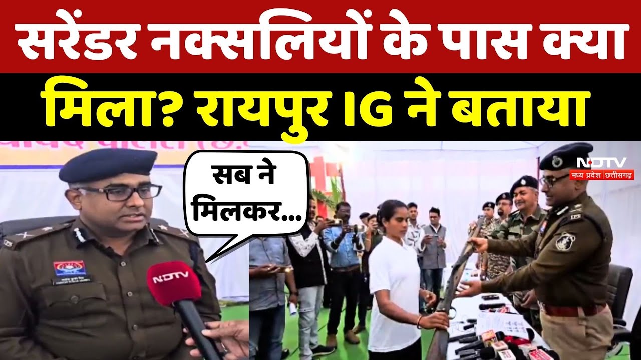 Gariyaband Naxal Surrender: सरेंडर नक्सलियों के पास क्या मिला? Raipur IG ने बताया