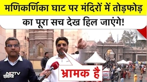 Varanasi Ground Report: Manikarnika Ghat पर मंदिरों में तोड़फोड़ का पूरा सच देख हिल जाएंगे! NDTV