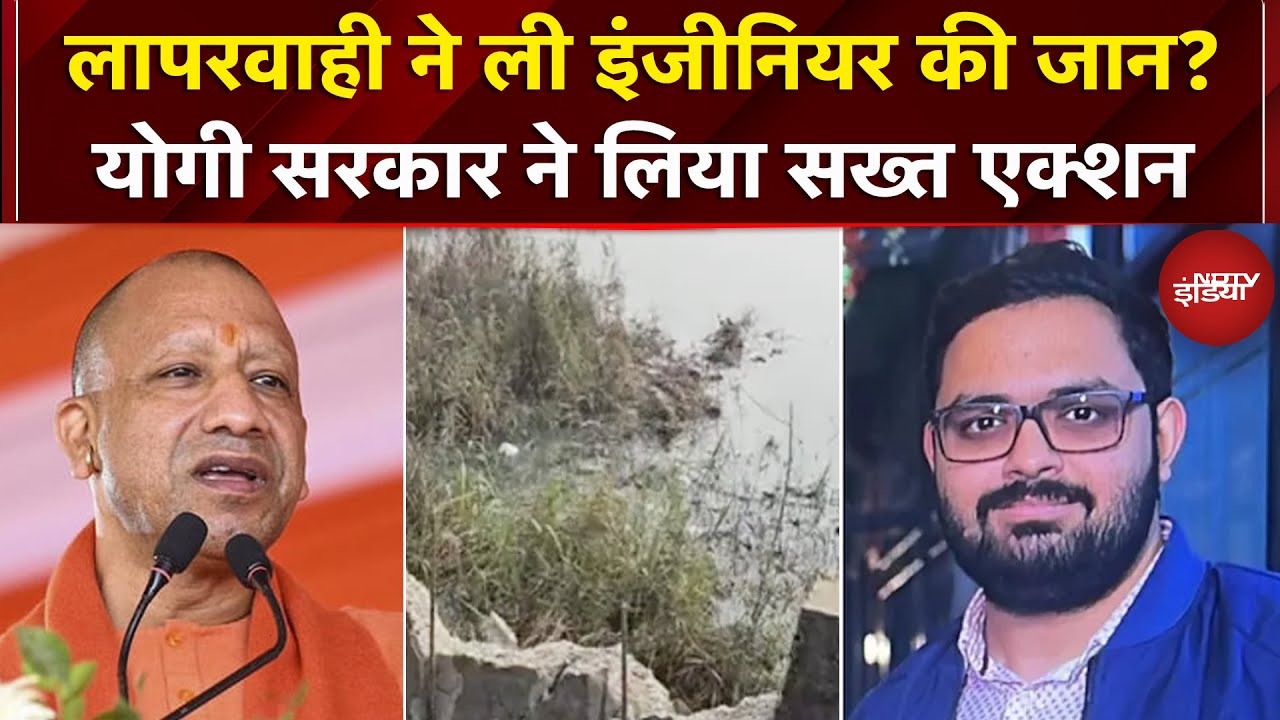 Noida Techie Drowned: इंजीनियर की मौत पर CM Yogi ने लिया संज्ञान..दिए कड़े निर्देश | SIT | Noida