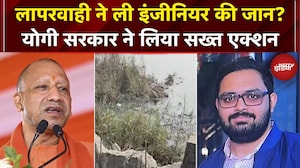 Noida Techie Drowned: इंजीनियर की मौत पर CM Yogi ने लिया संज्ञान..दिए कड़े निर्देश | SIT | Noida