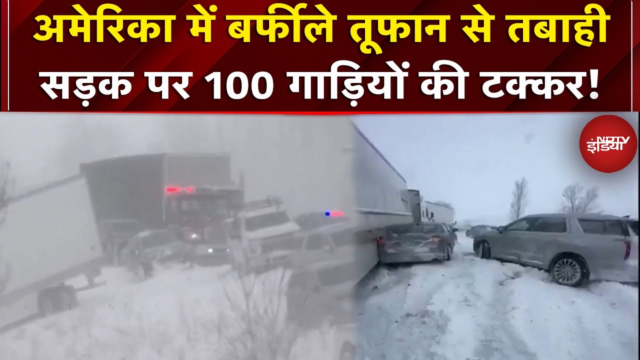 America में भयंकर बर्फीला तूफान, कोहरे और बर्फबारी से हुआ भयानक हादसा | US | Michigan | Snowfall