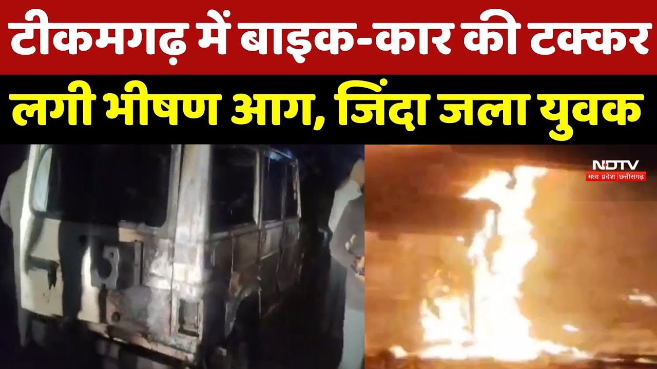 Tikamgarh में Car और Bike में भीषण आग, खौफनाक हादसे में युवक ने तोड़ा दम