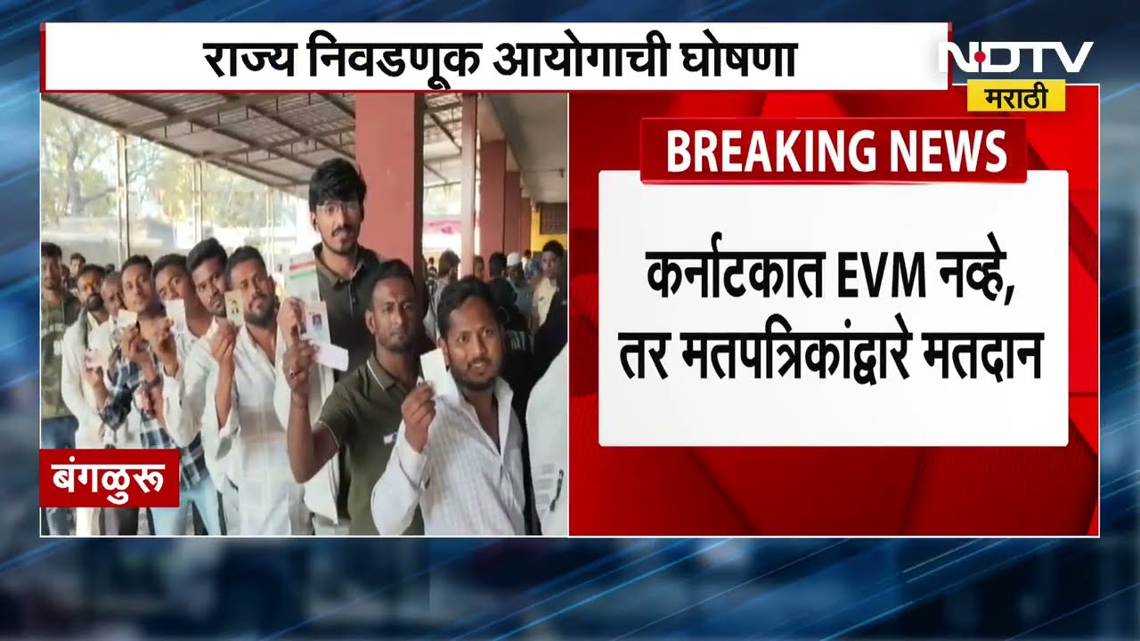 Karnataka मध्ये आगामी निवडणुका मतपत्रिकेद्वारा घेतल्या जाणार, निवडणूक आयोगाची घोषणा ।  NDTV मराठी