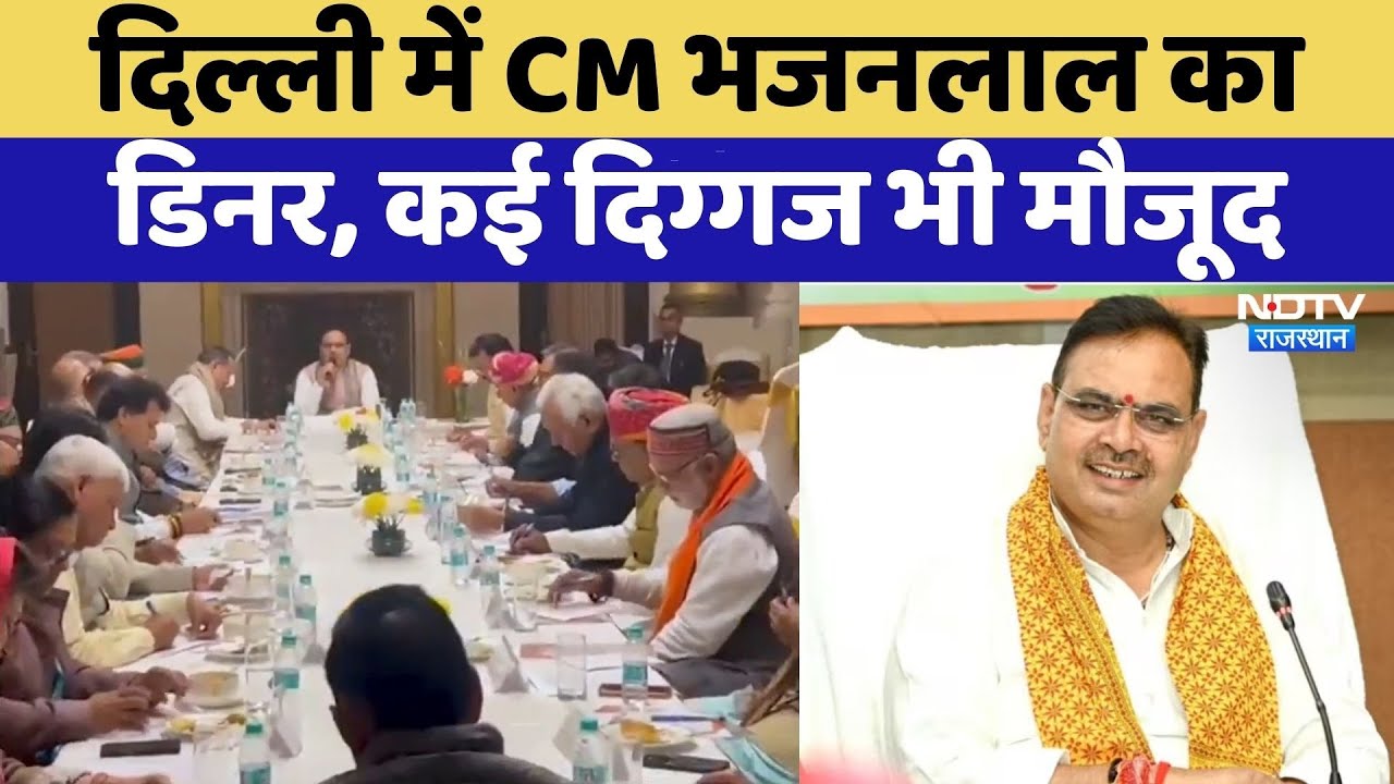 Delhi के Bikaner House में CM Bhajanlal का डिनर  | Rajasthan TOP News | Viral Video | BJP