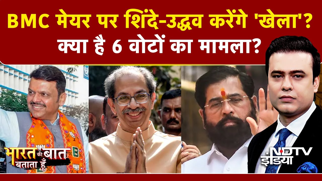 BMC Mayor पर अभी 'खेला' बाकी है! 6 वोटों का जुगाड़ कर लेंगे Uddhav Thackeray? | Syed Suhail | Raj