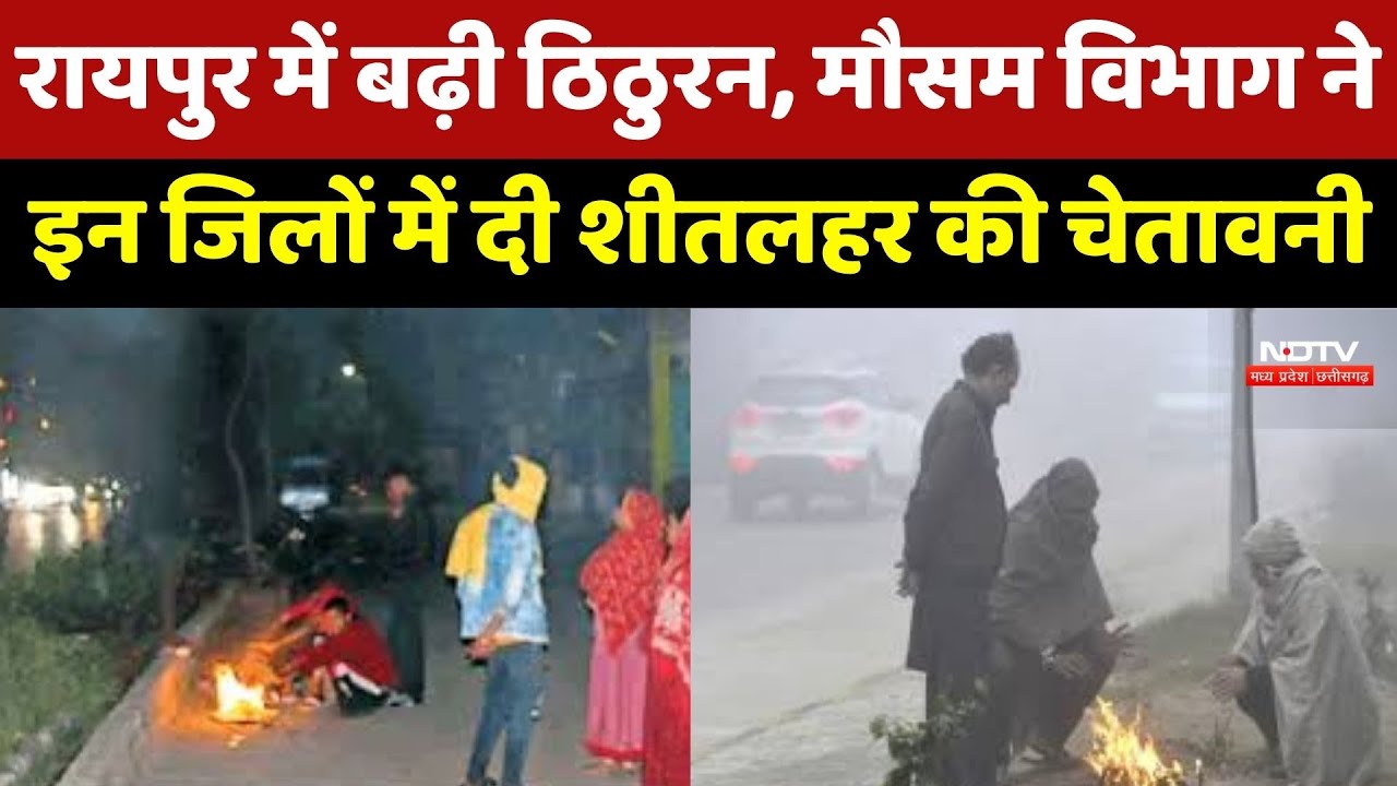 CG Weather : Chhattisgarh में ठंड का 'Double Attack', कोहरे ने रोकी रफ्तार