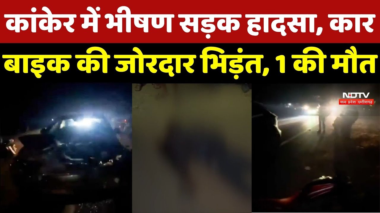 Kanker में भीषण सड़क हादसा, Car-Bike की जोरदार भिड़ंत, 1 की मौत