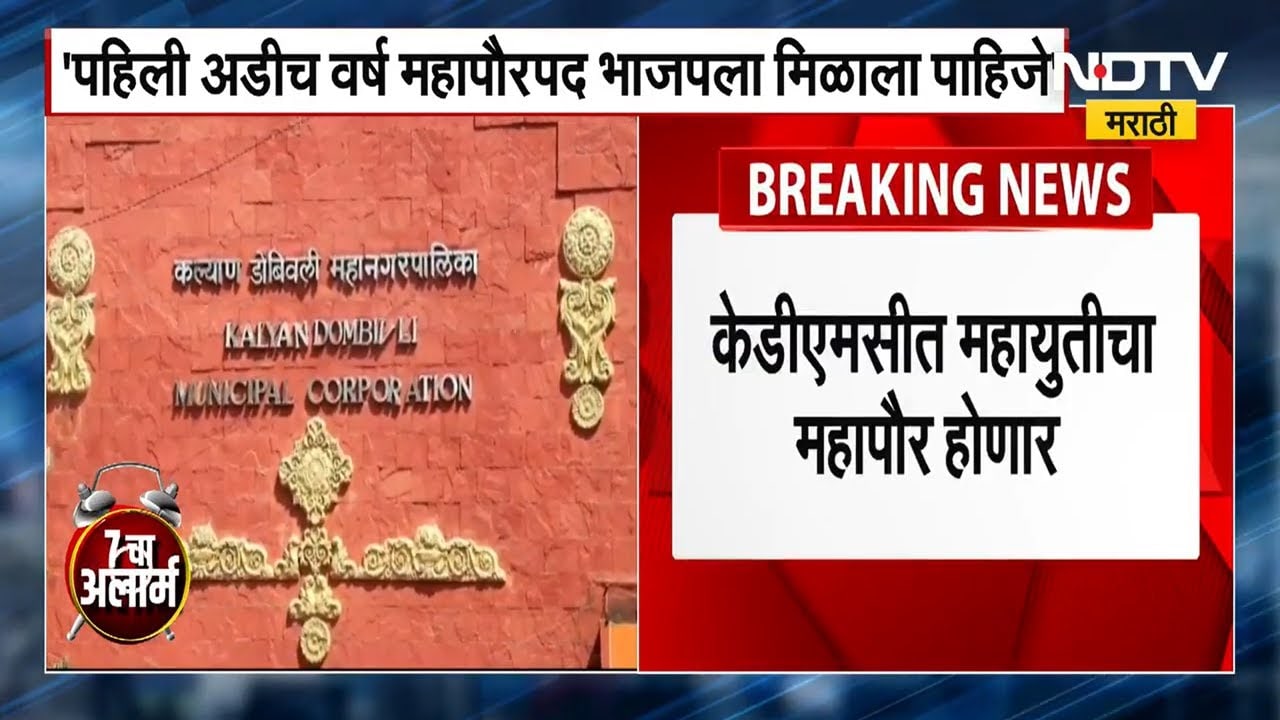 KDMC Mayor | कल्याण डोंबिवलीमध्ये अडीच अडीच वर्षांचा फॉर्म्युला? नरेंद्र पवार यांनी काय मागणी केली?