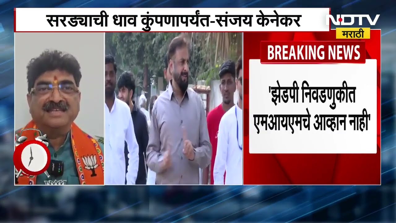 ZP Elections 2026 | सरड्याची धाव कुंपणापर्यंत, ZP मध्ये MIM चं आव्हान नाही - संजय केनेकर