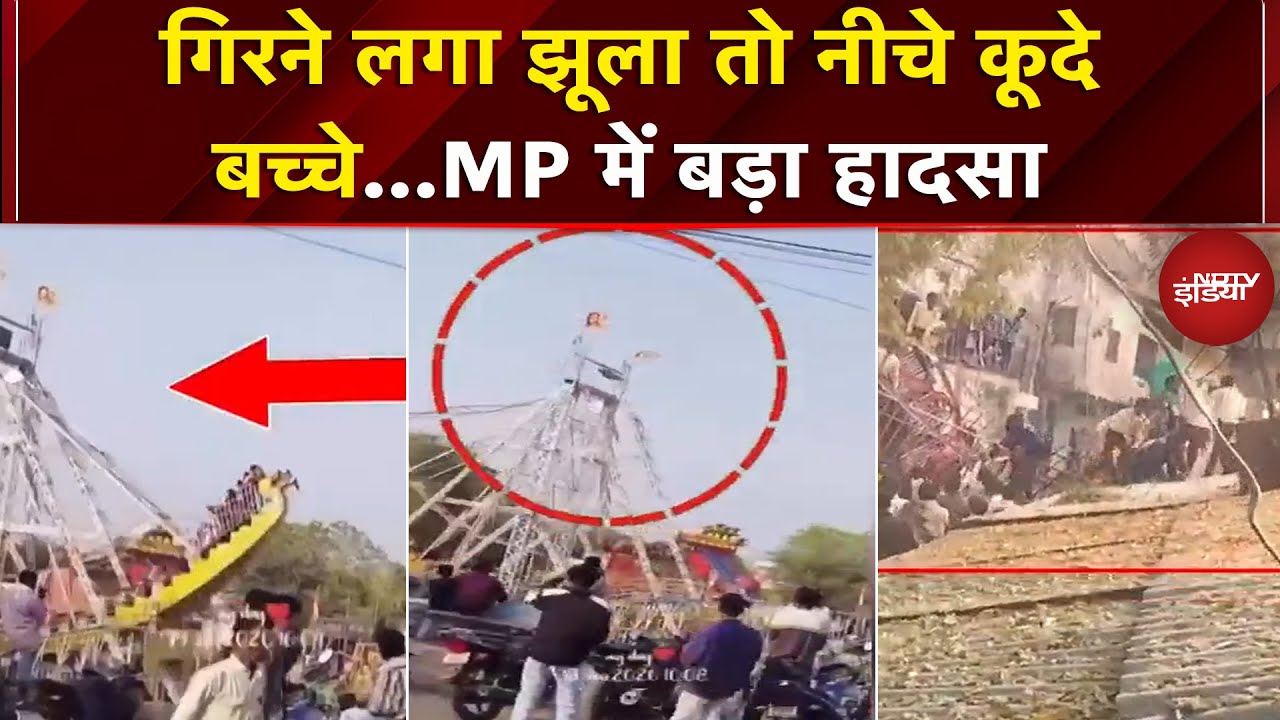 Jhabua: मेले में लगा झूला हादसे का शिकार, ऊपर से कूदे बच्चे | Video Viral | MP News